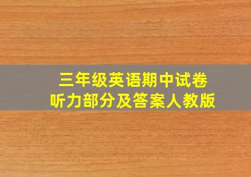 三年级英语期中试卷听力部分及答案人教版