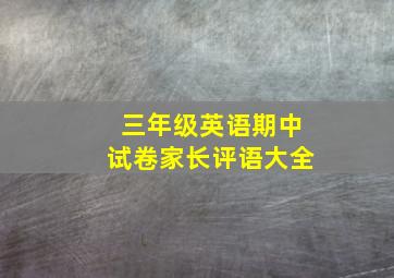 三年级英语期中试卷家长评语大全