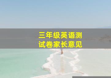 三年级英语测试卷家长意见