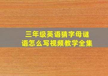 三年级英语猜字母谜语怎么写视频教学全集