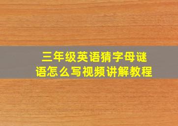 三年级英语猜字母谜语怎么写视频讲解教程