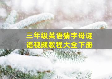 三年级英语猜字母谜语视频教程大全下册