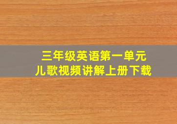 三年级英语第一单元儿歌视频讲解上册下载