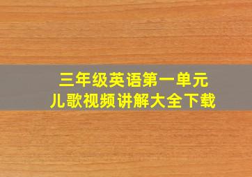 三年级英语第一单元儿歌视频讲解大全下载