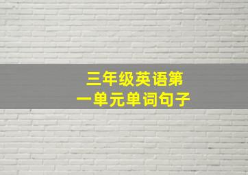 三年级英语第一单元单词句子