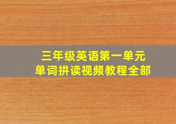 三年级英语第一单元单词拼读视频教程全部