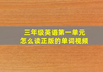 三年级英语第一单元怎么读正版的单词视频