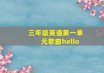 三年级英语第一单元歌曲hello