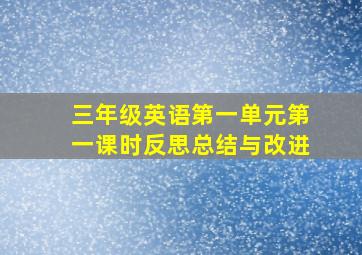 三年级英语第一单元第一课时反思总结与改进