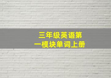 三年级英语第一模块单词上册