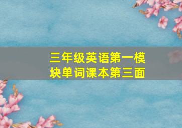 三年级英语第一模块单词课本第三面