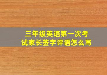 三年级英语第一次考试家长签字评语怎么写