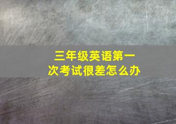 三年级英语第一次考试很差怎么办