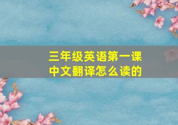 三年级英语第一课中文翻译怎么读的