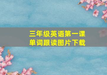 三年级英语第一课单词跟读图片下载