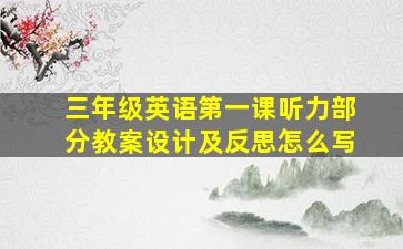 三年级英语第一课听力部分教案设计及反思怎么写