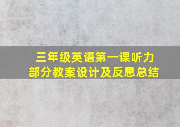 三年级英语第一课听力部分教案设计及反思总结