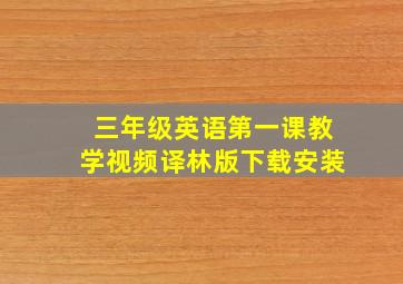 三年级英语第一课教学视频译林版下载安装