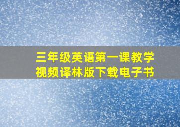 三年级英语第一课教学视频译林版下载电子书