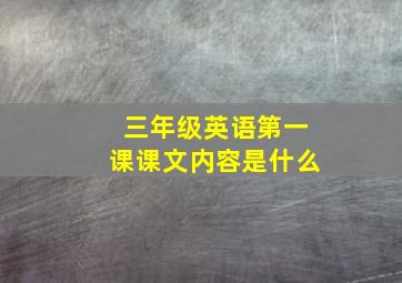 三年级英语第一课课文内容是什么