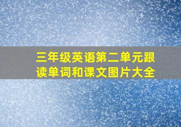 三年级英语第二单元跟读单词和课文图片大全