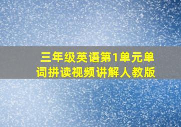 三年级英语第1单元单词拼读视频讲解人教版