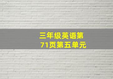 三年级英语第71页第五单元