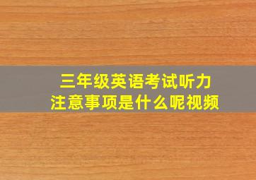 三年级英语考试听力注意事项是什么呢视频