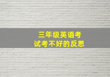 三年级英语考试考不好的反思