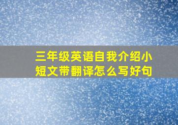 三年级英语自我介绍小短文带翻译怎么写好句