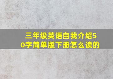 三年级英语自我介绍50字简单版下册怎么读的