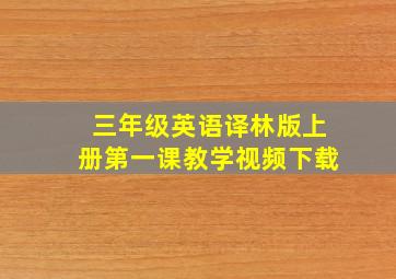 三年级英语译林版上册第一课教学视频下载