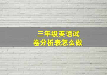 三年级英语试卷分析表怎么做