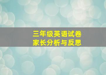 三年级英语试卷家长分析与反思