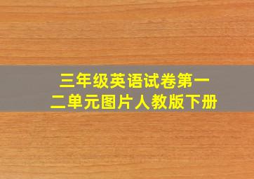 三年级英语试卷第一二单元图片人教版下册