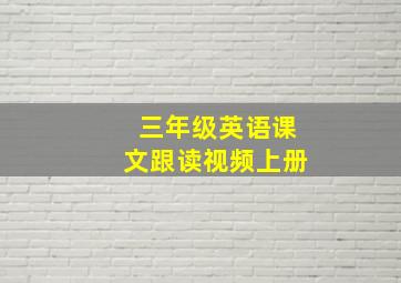 三年级英语课文跟读视频上册