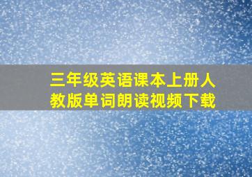 三年级英语课本上册人教版单词朗读视频下载