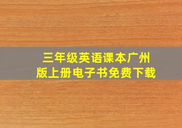 三年级英语课本广州版上册电子书免费下载