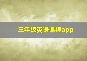 三年级英语课程app