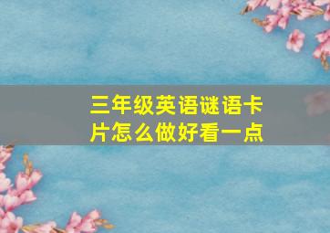 三年级英语谜语卡片怎么做好看一点