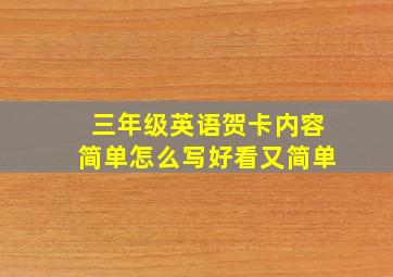 三年级英语贺卡内容简单怎么写好看又简单