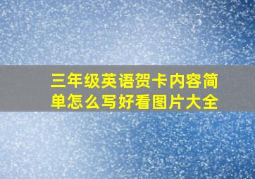 三年级英语贺卡内容简单怎么写好看图片大全