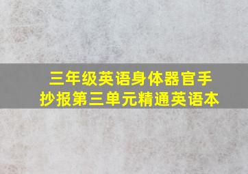 三年级英语身体器官手抄报第三单元精通英语本