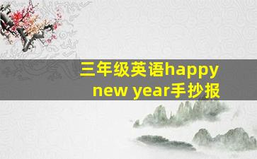 三年级英语happy new year手抄报