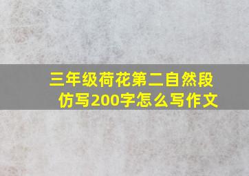 三年级荷花第二自然段仿写200字怎么写作文