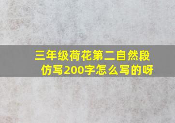 三年级荷花第二自然段仿写200字怎么写的呀