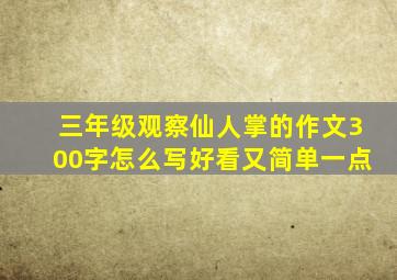 三年级观察仙人掌的作文300字怎么写好看又简单一点