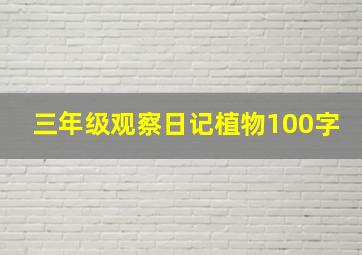 三年级观察日记植物100字