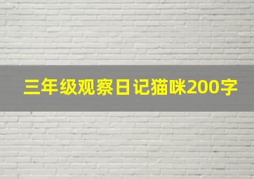 三年级观察日记猫咪200字