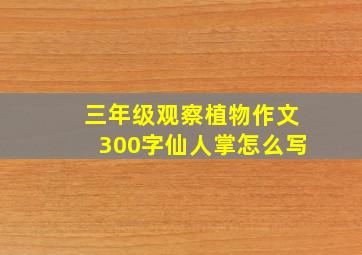 三年级观察植物作文300字仙人掌怎么写